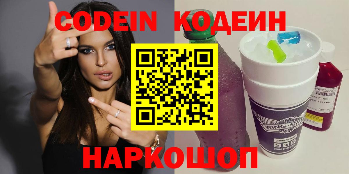 хочу   Codein Purple Drank  Урай  Вход с VPN  Кодеиновый сироп Lean напиток Lean (лин) 